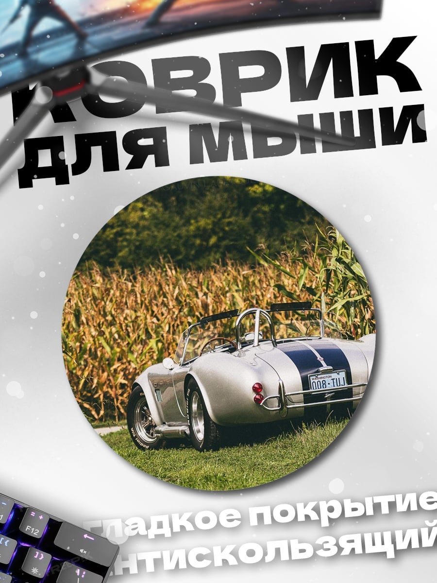 Коврик круглый Серебристый спорткар