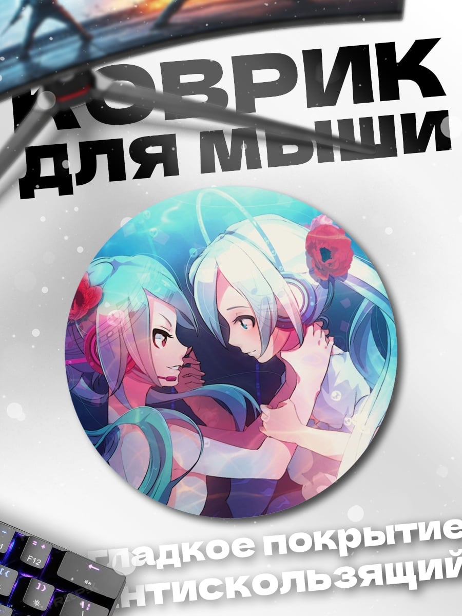 Коврик круглый Две Мику