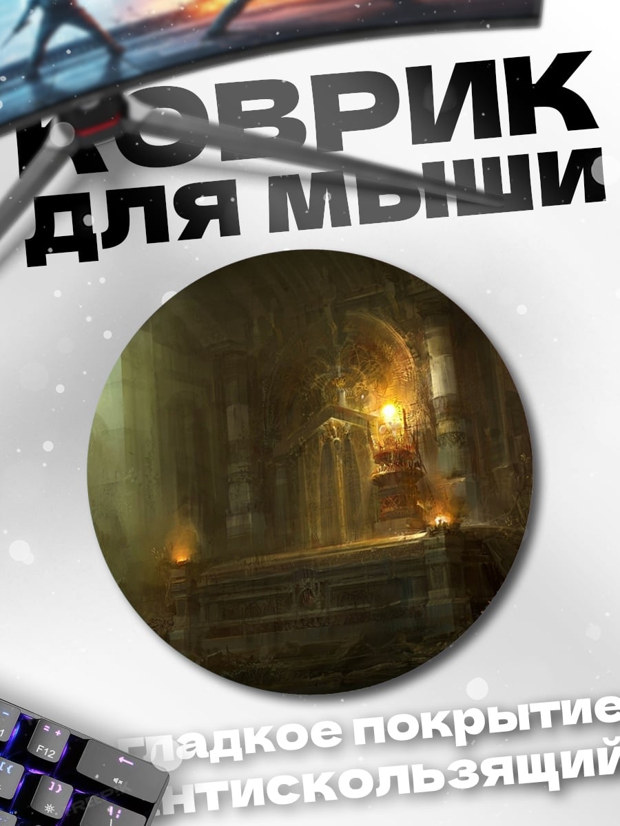 Коврик круглый Заброшенный тронный зал