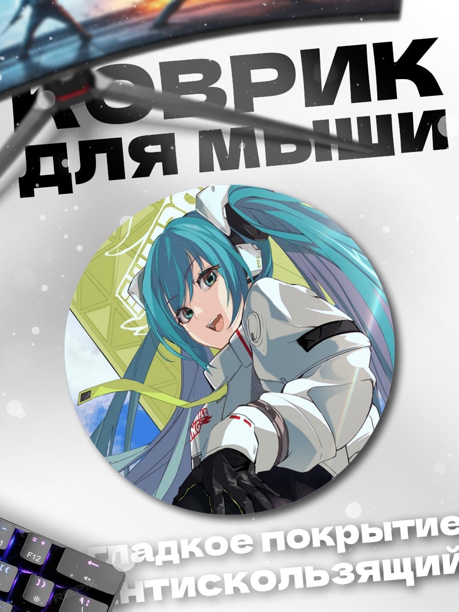 Коврик круглый Аниме девушка Мику