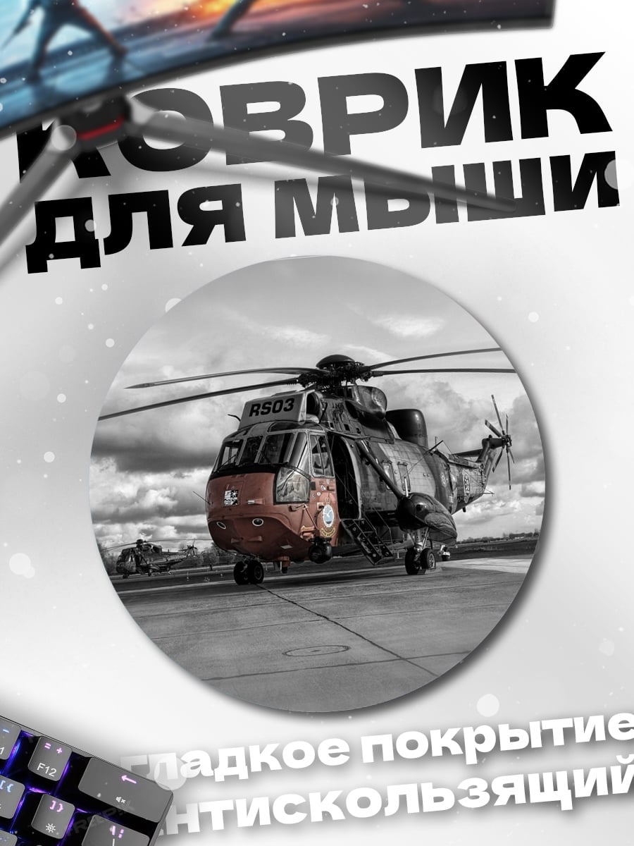 Коврик круглый Вертолет на взлетной полосе