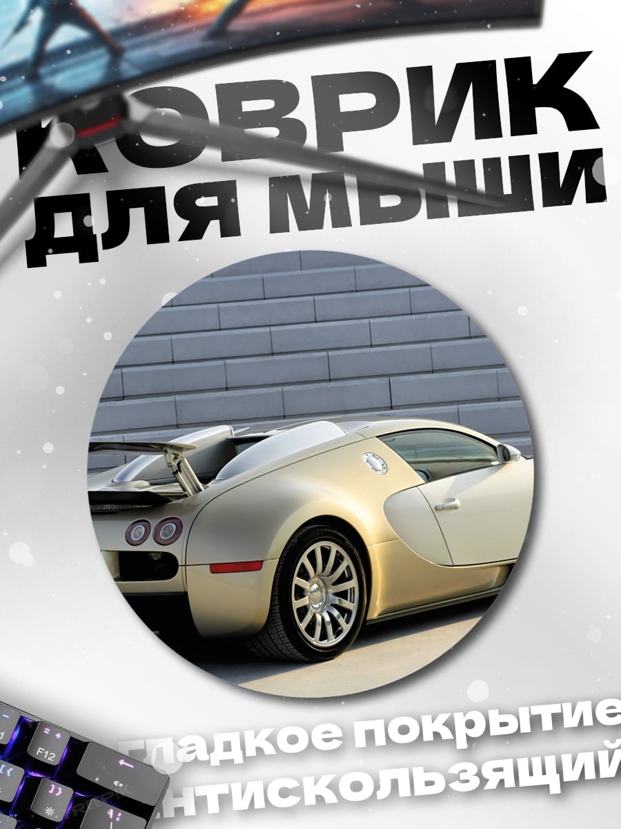 Коврик круглый Бугатти Вейрон