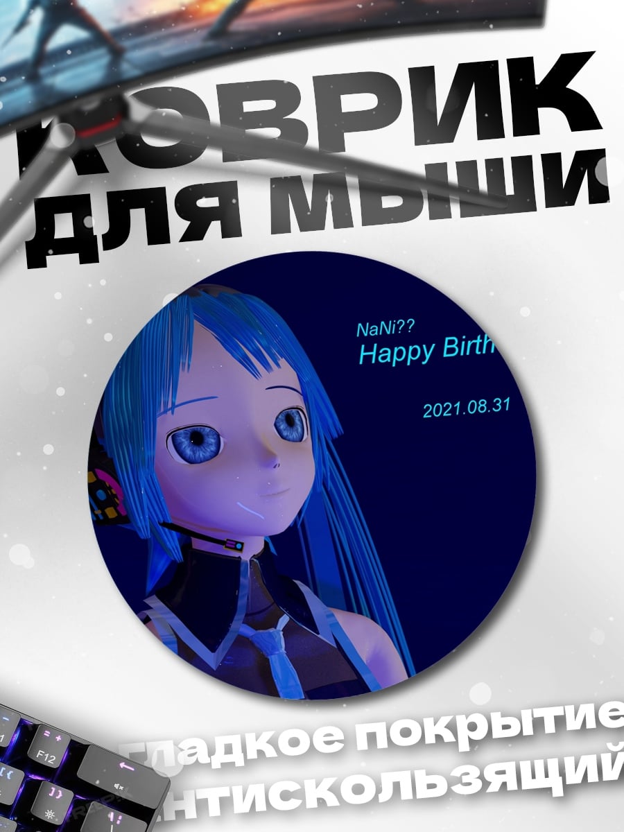 Коврик круглый С Днем Рождения Мику