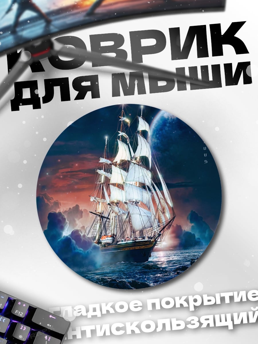 Коврик круглый Космический корабль звёзды