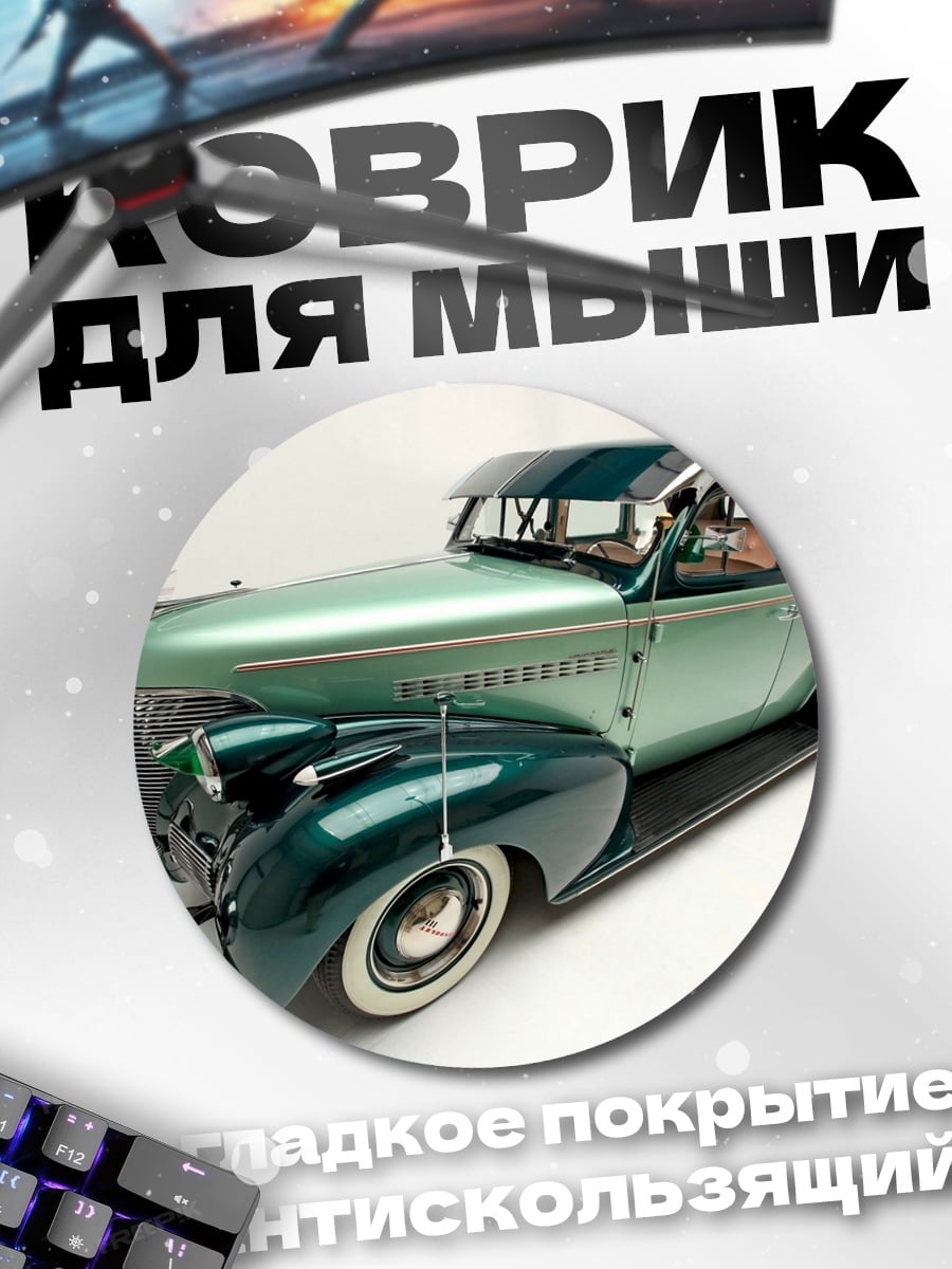 Коврик круглый Ретро автомобиль