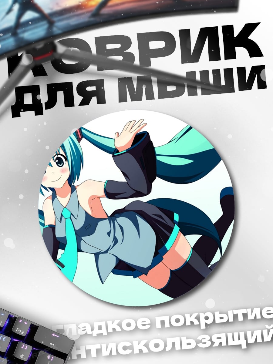 Коврик круглый Аниме девушка Мику