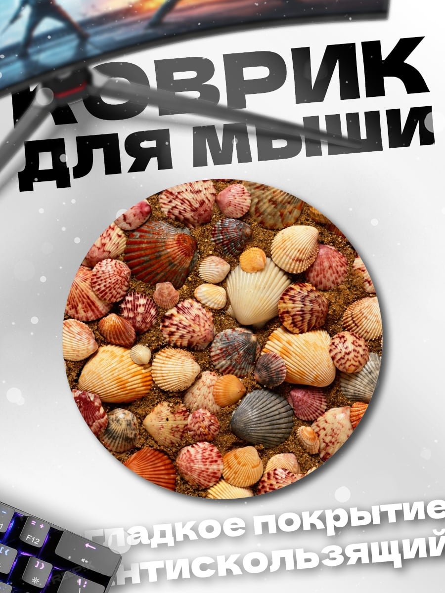 Коврик круглый Морские ракушки узор