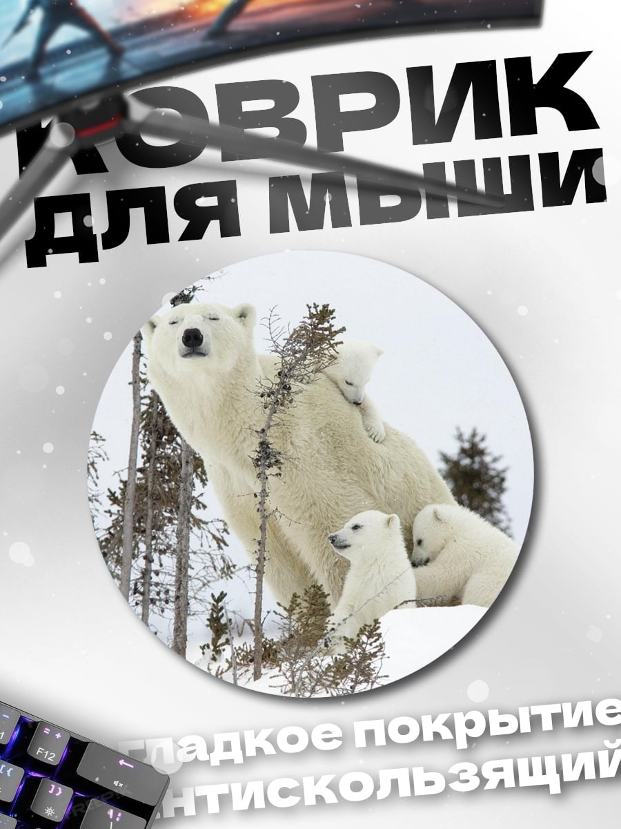Коврик круглый Белые медведи семья