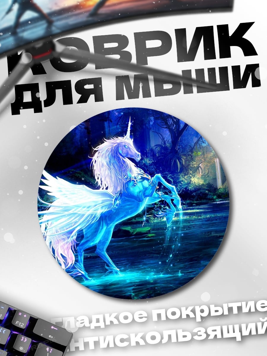 Коврик круглый Крылатый единорог