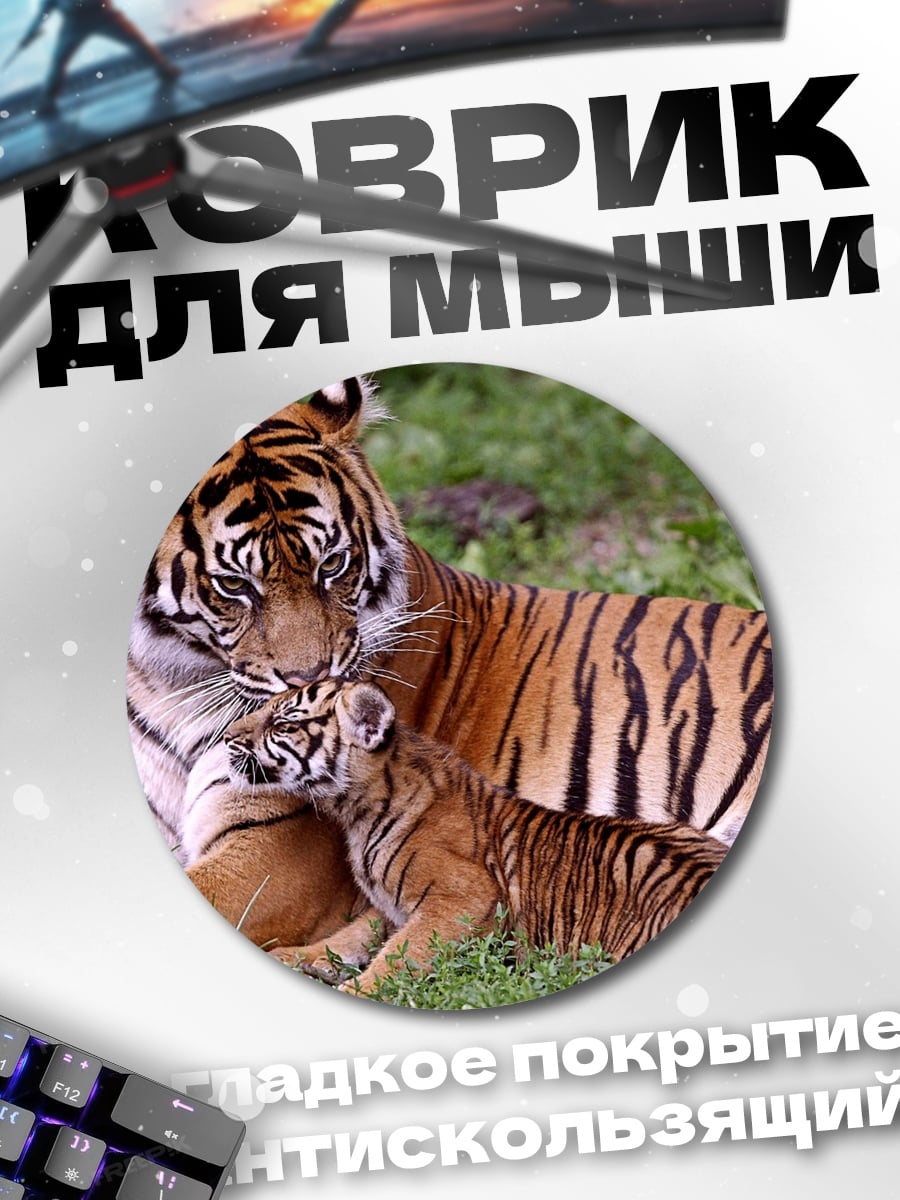 Коврик круглый Тигрица с тигрёнком