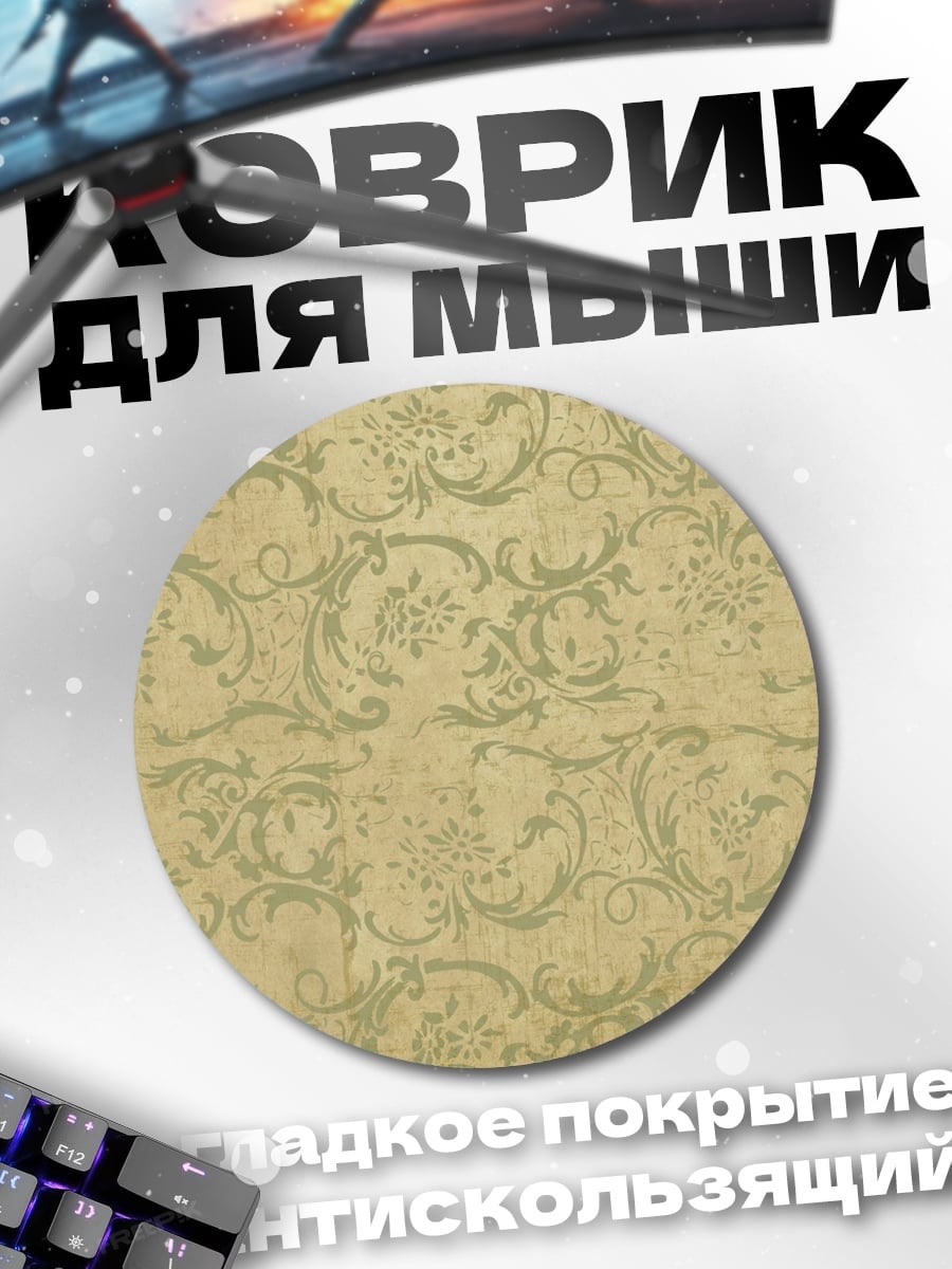 Коврик круглый Винтажный узор
