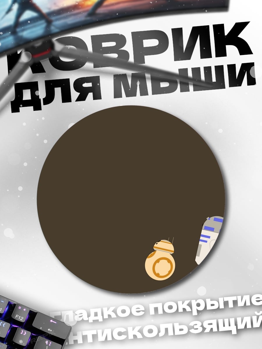 Коврик круглый Роботы BB-8 R2-D2