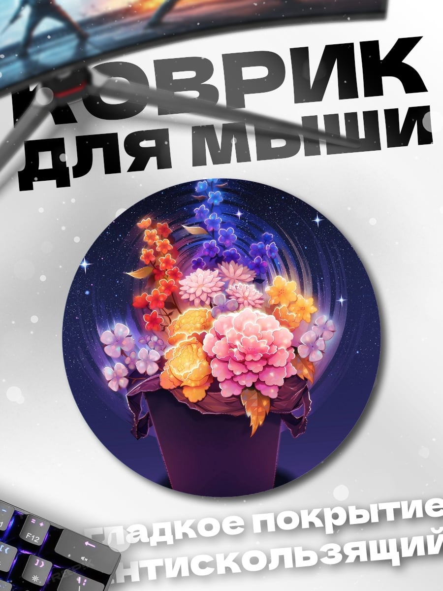 Коврик круглый Цветочная композиция в космосе