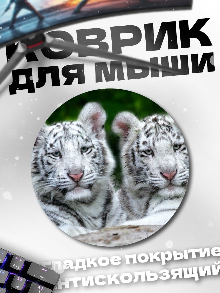 Коврик круглый Два белых тигра