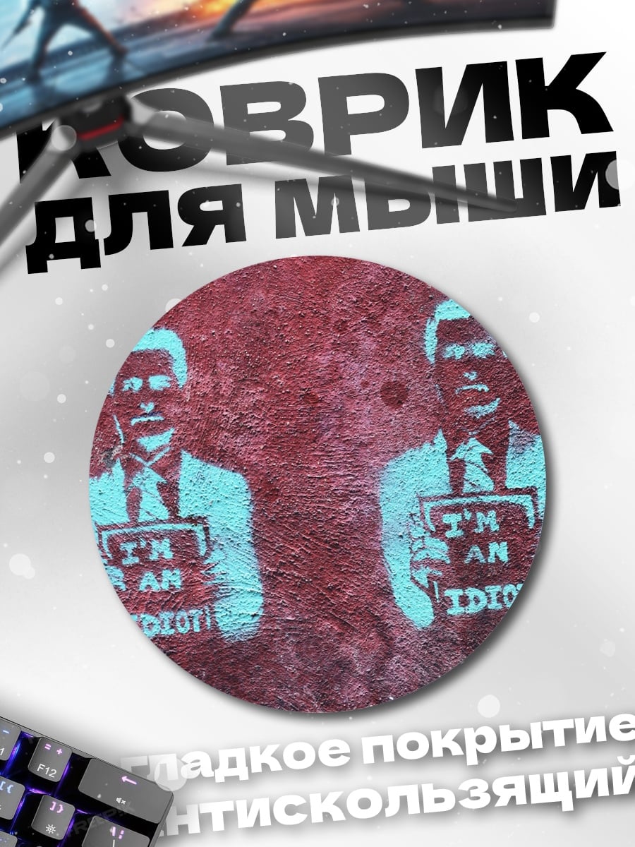 Коврик круглый Я идиот