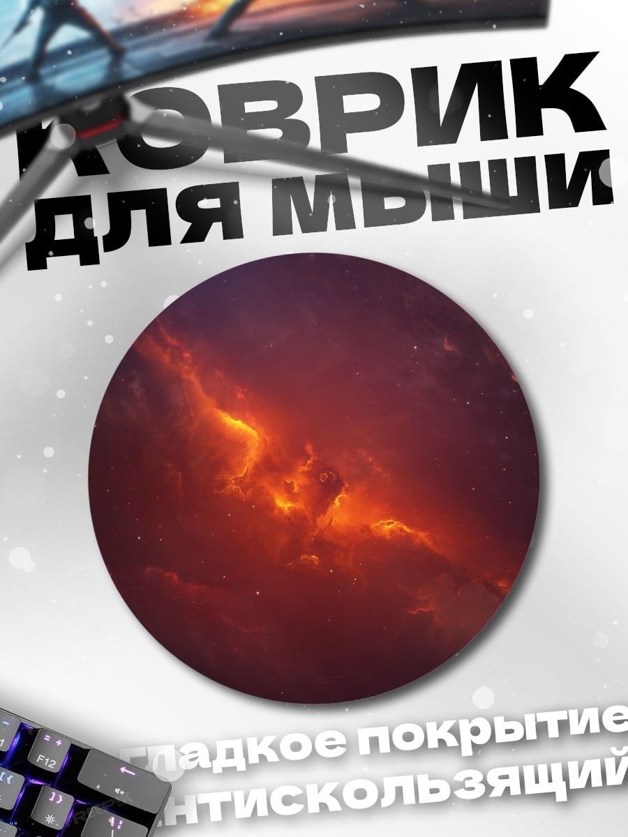 Коврик круглый Огненная туманность