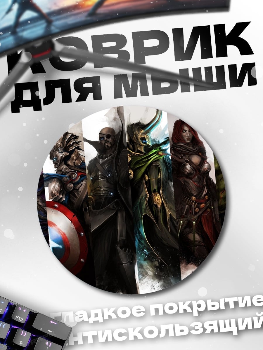 Коврик круглый Герои Marvel Comics