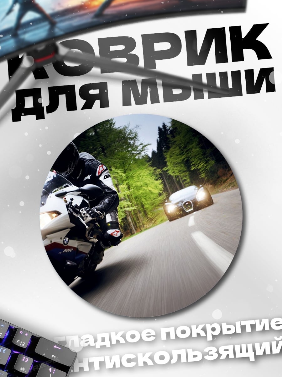 Коврик круглый Мотоцикл и автомобиль