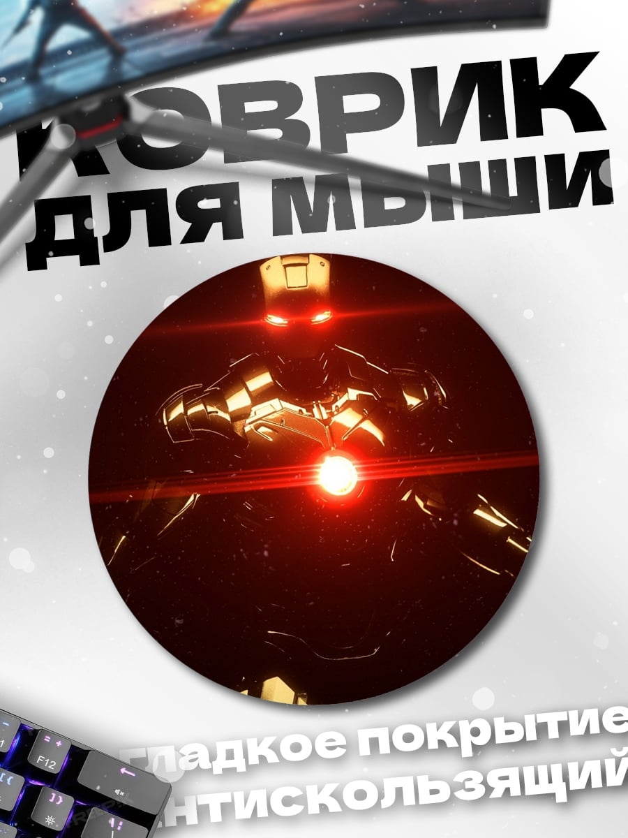Коврик круглый Железный страж