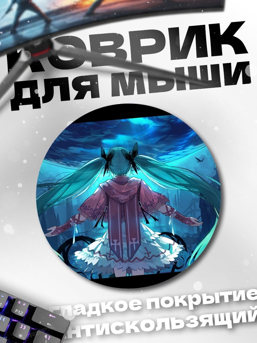 Коврик круглый Мрачная сказка Мику