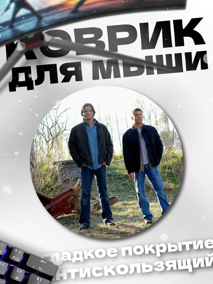Коврик круглый Братья Винчестер охотники