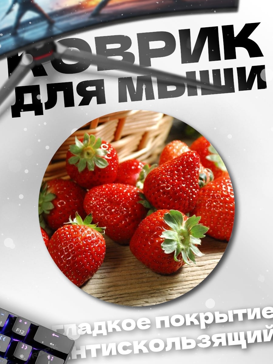 Коврик круглый Свежая клубника в корзине