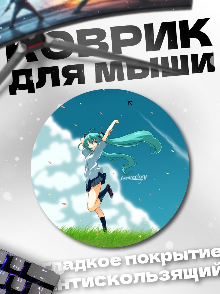 Коврик круглый Мику танцует на лугу