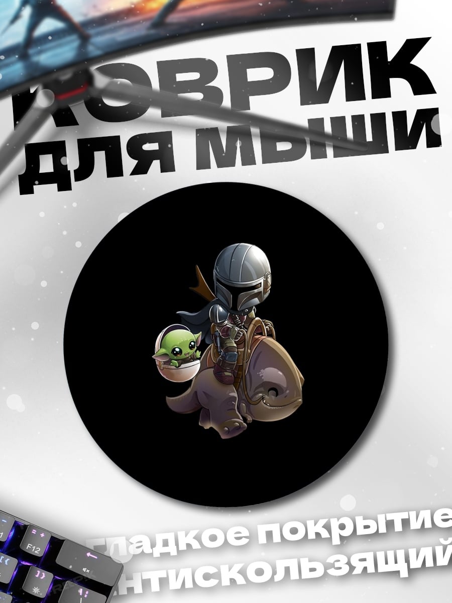 Коврик круглый Мандалорец и Грогу