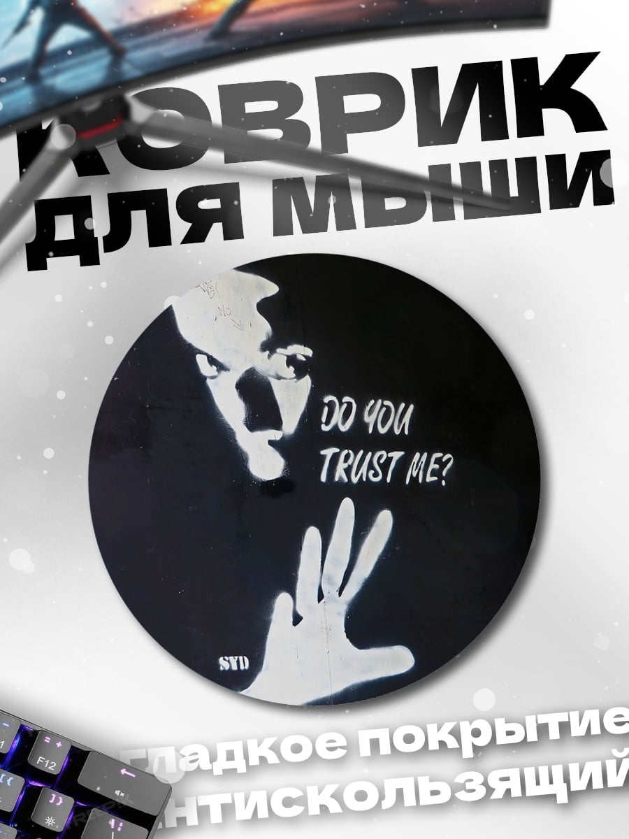 Коврик круглый Доверяешь ли ты мне