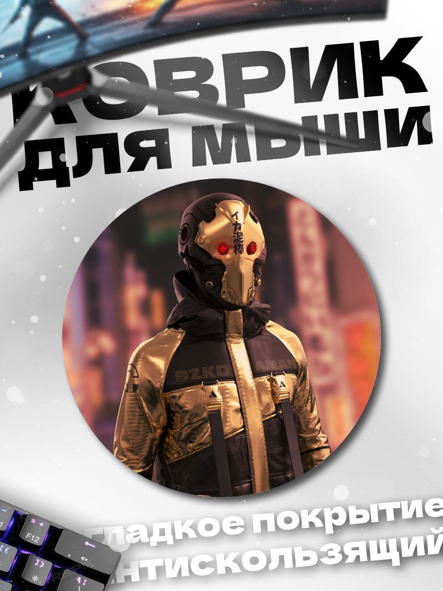 Коврик круглый Киберпанк воин в золоте