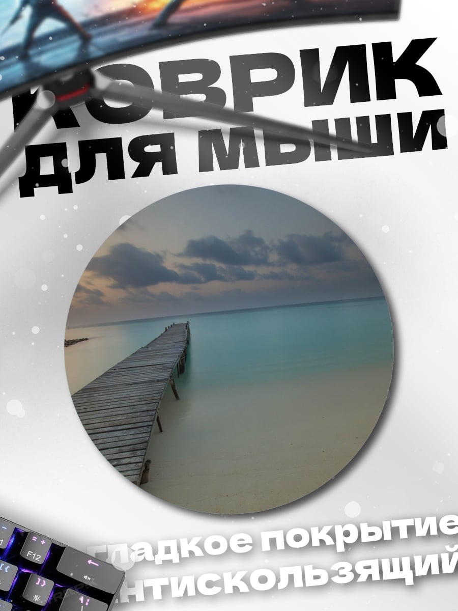 Коврик круглый Спокойный пирс закат