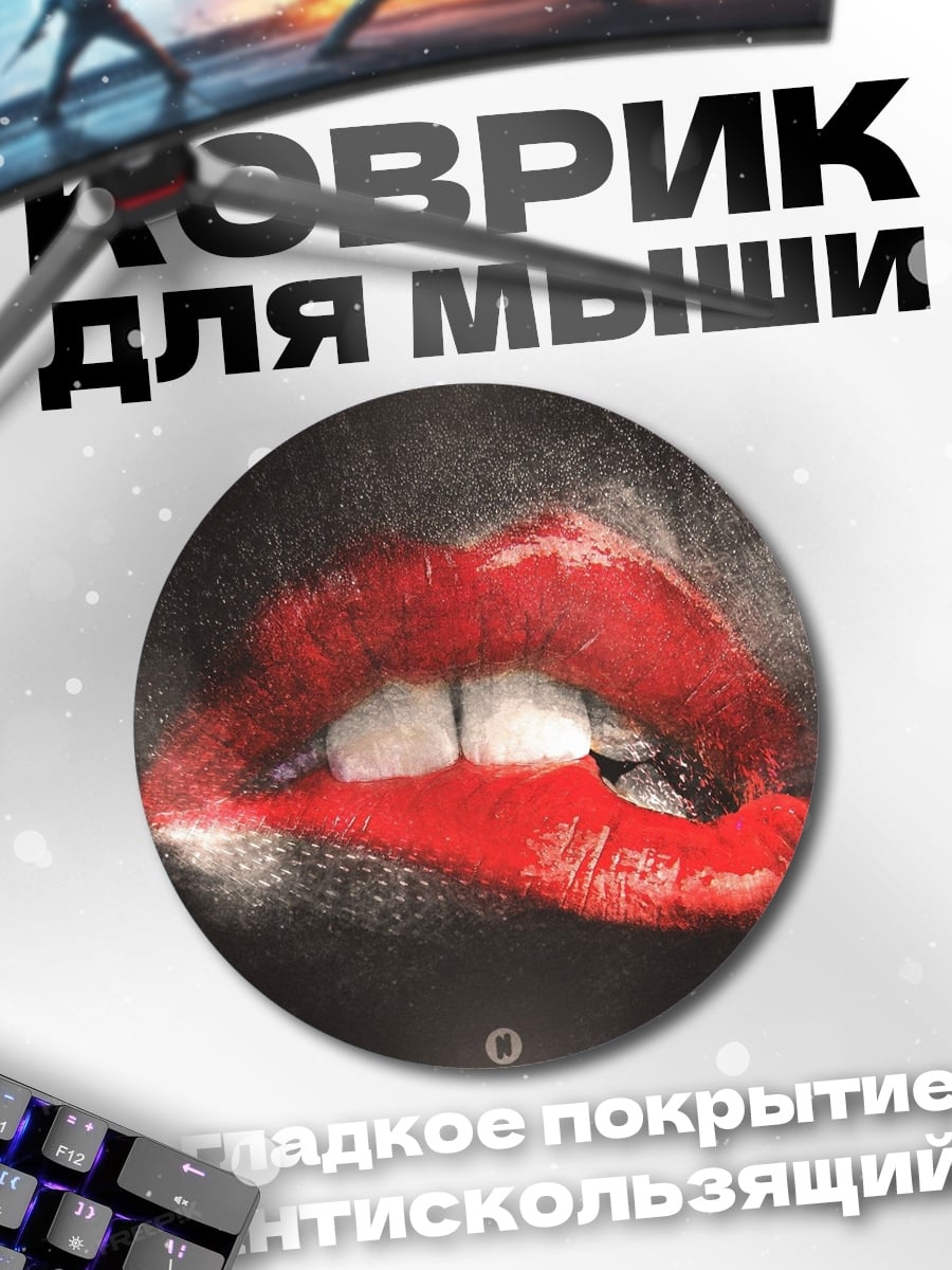 Коврик круглый Красные губы соблазн