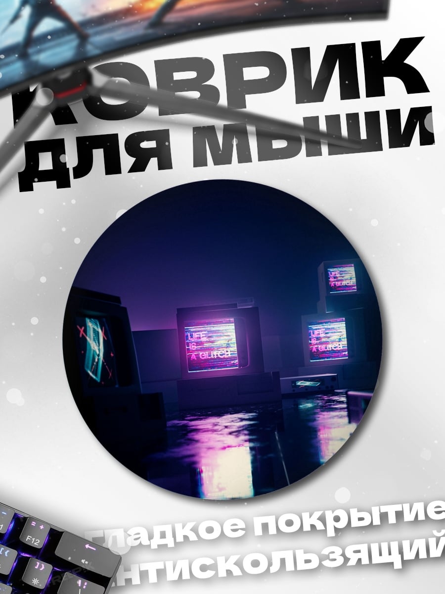 Коврик круглый Киберпанк ретро футуризм