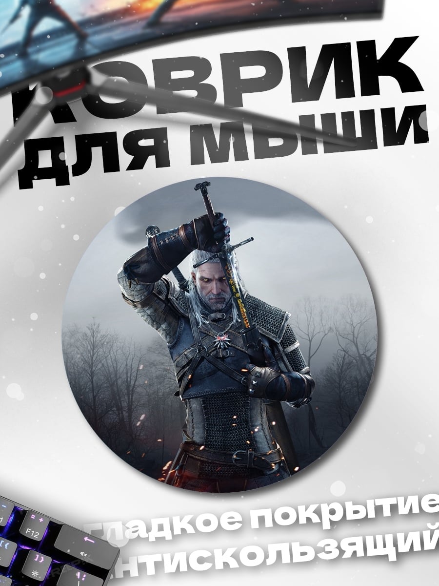 Коврик круглый Ведьмак Геральт меч