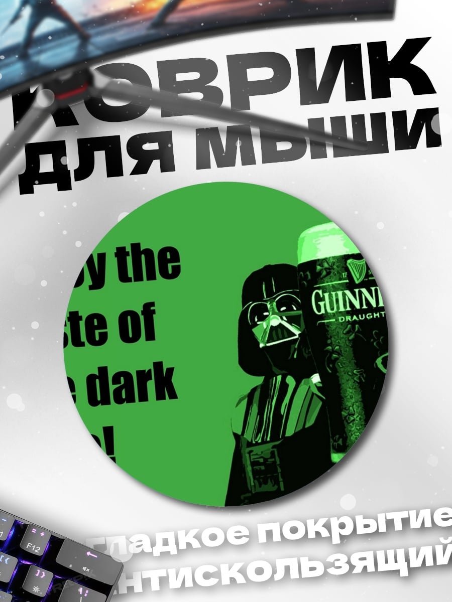 Коврик круглый Дарт Вейдер Гиннесс