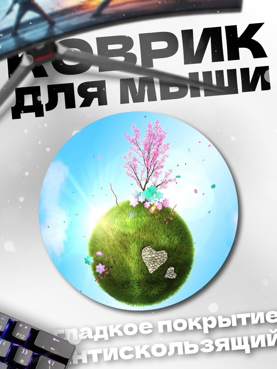 Коврик круглый Цветущая планета любви