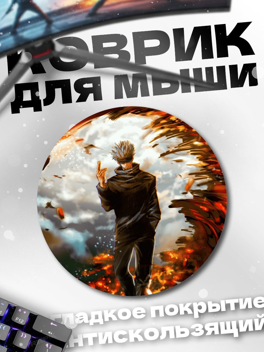 Коврик круглый Годжо Сатору разрушение