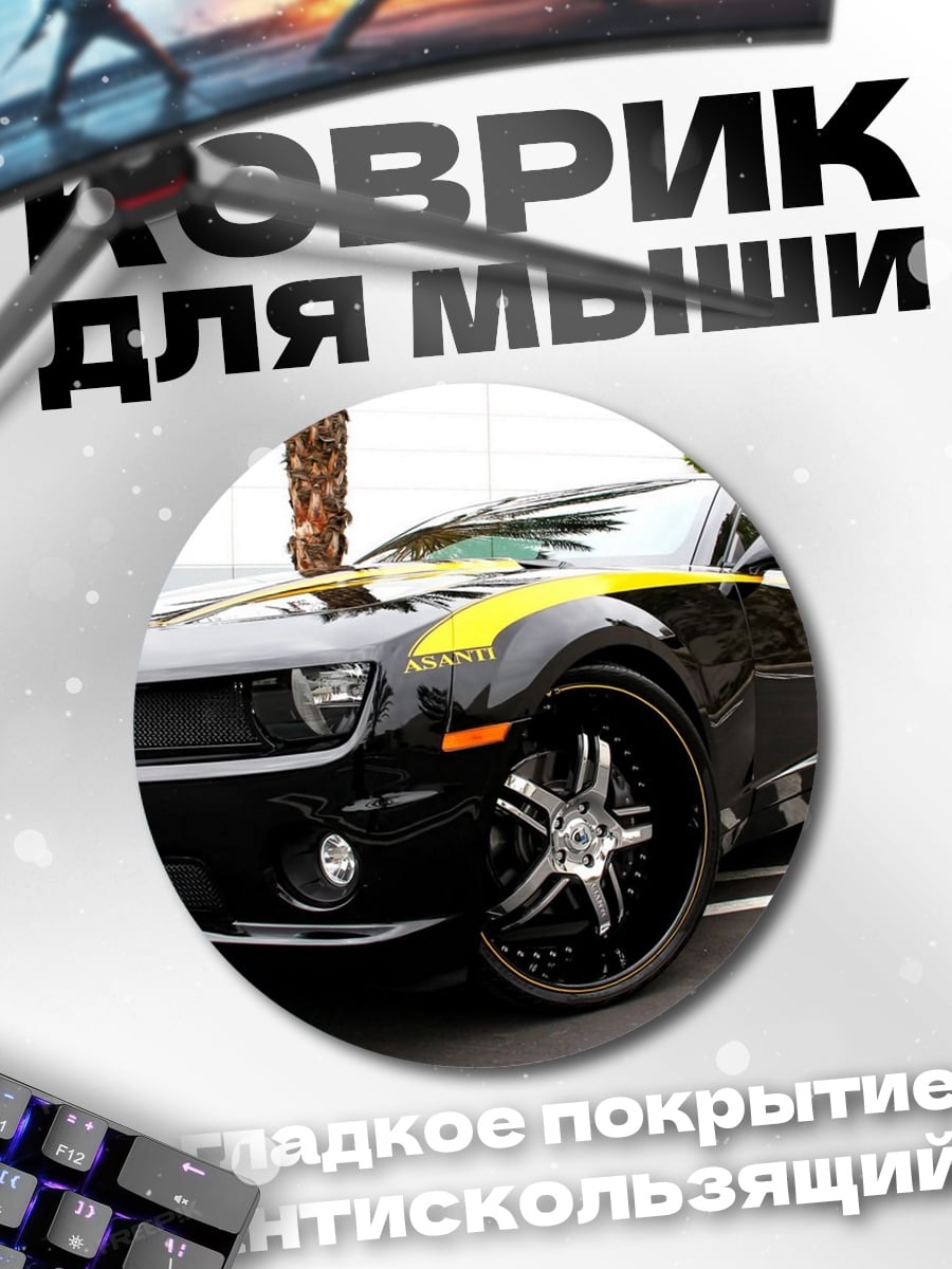 Коврик круглый Черный Камаро Желтый