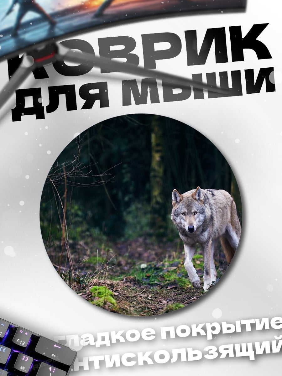 Коврик круглый Волк Лес