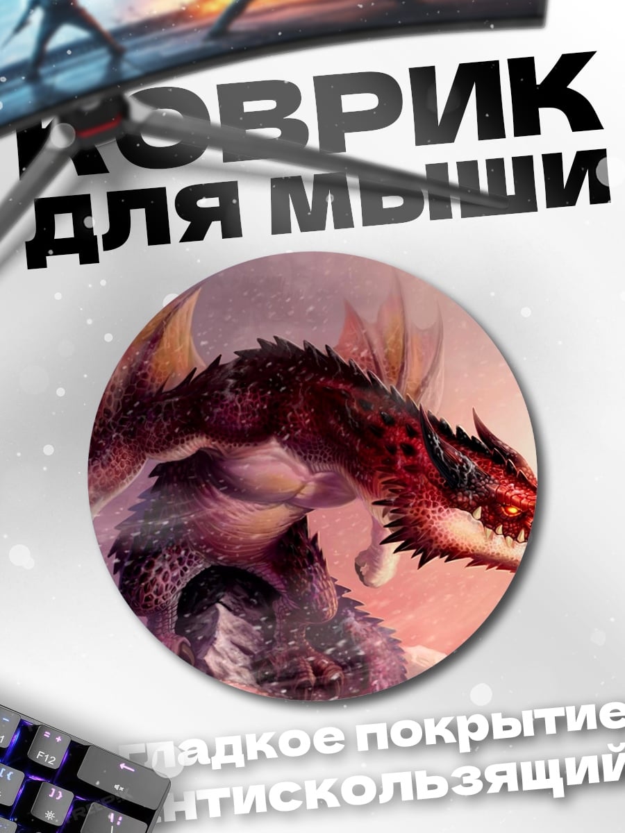 Коврик круглый Огненный Дракон Злобный