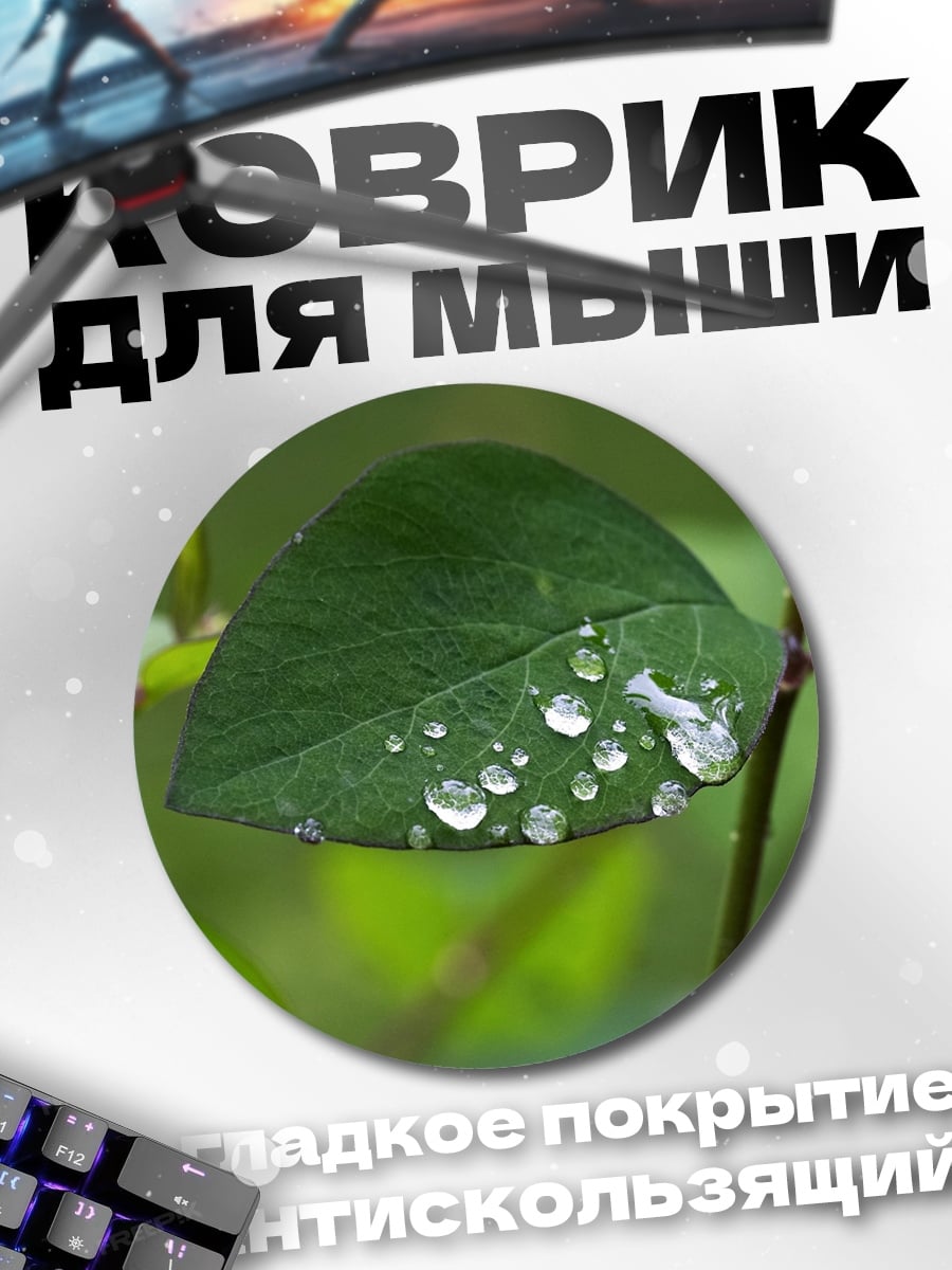 Коврик круглый Капли на листе