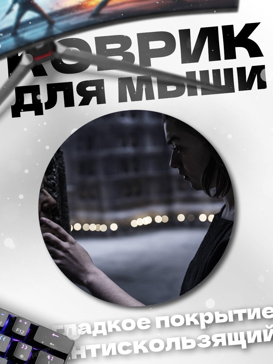 Коврик круглый Арья и Петир