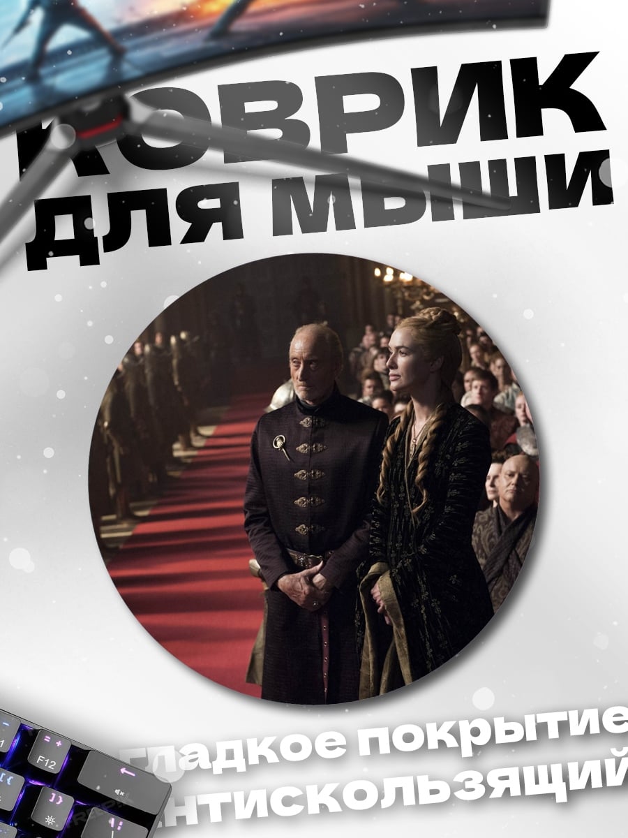 Коврик круглый Серсея и Джейме
