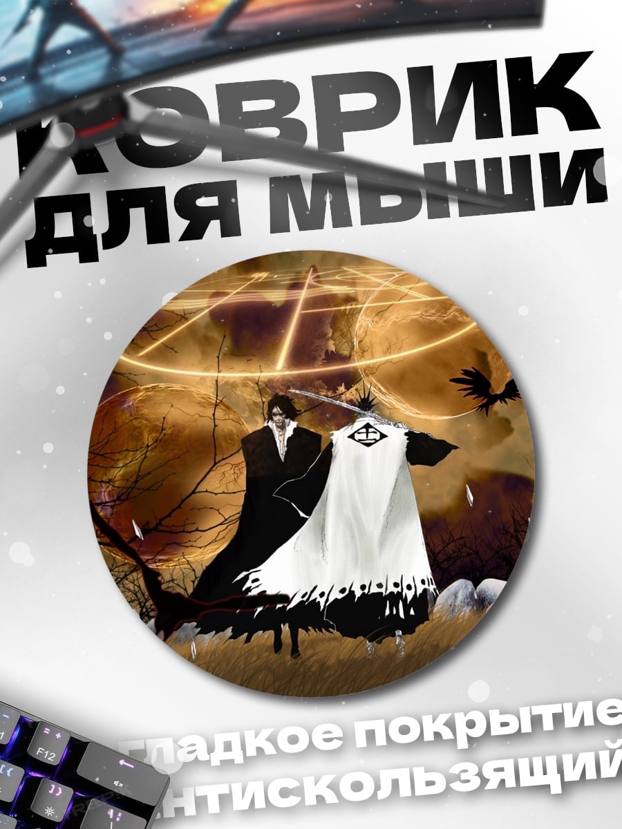 Коврик круглый Битва шинигами