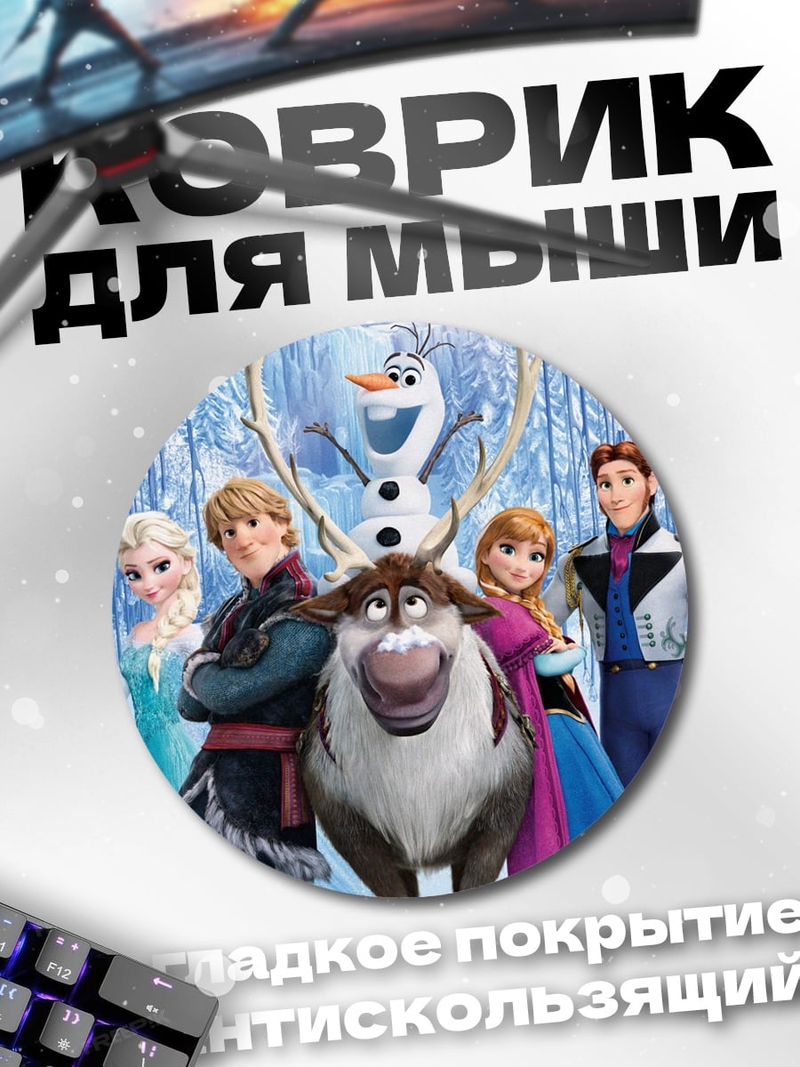 Коврик круглый Герои Холодного Сердца