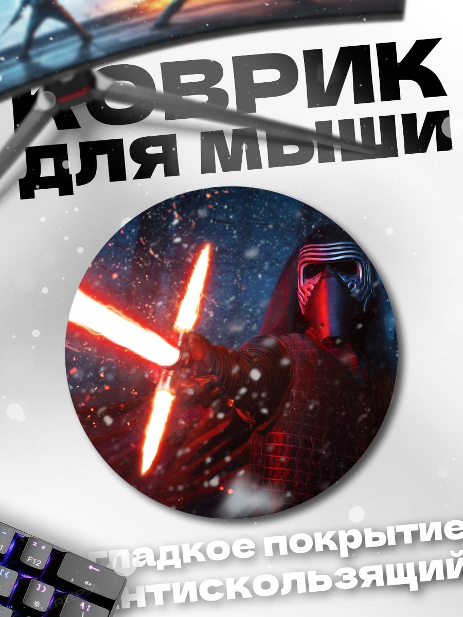 Коврик круглый Кайло Рен со световым мечом