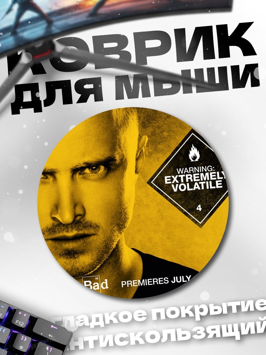 Коврик круглый Во все тяжкие
