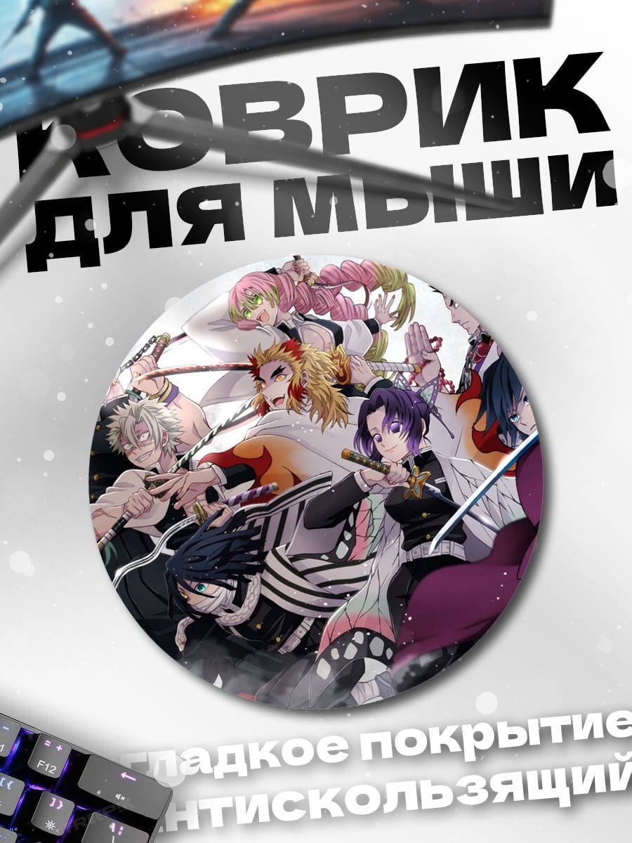 Коврик круглый Клинок рассекающий демонов