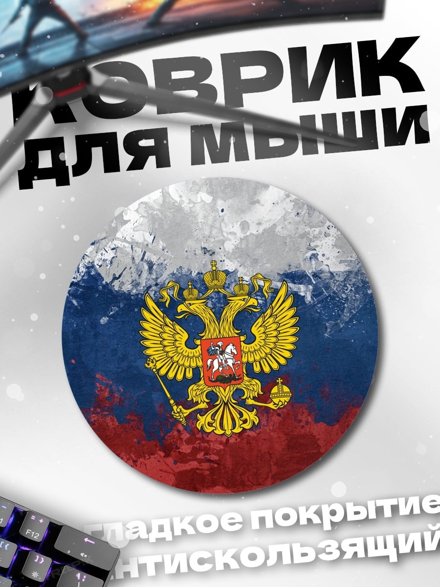 Коврик круглый Герб России флаг
