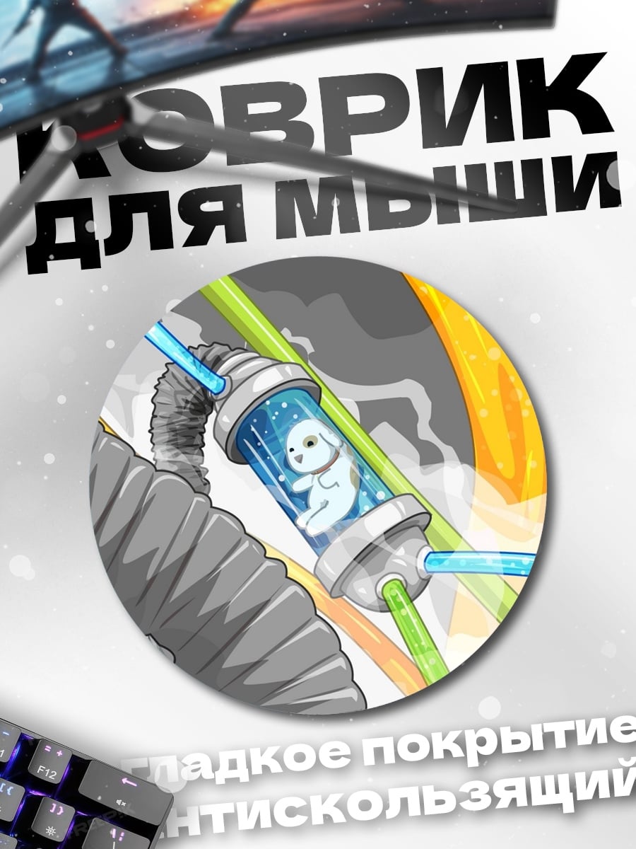 Коврик круглый Клон в капсуле